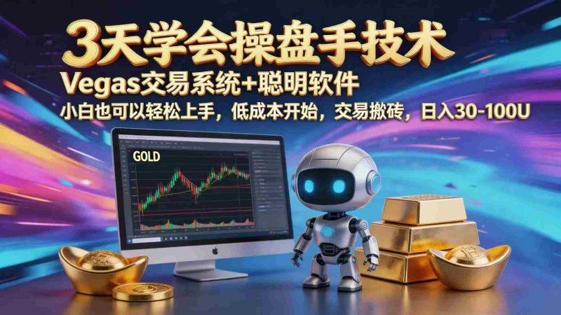(18613期)三天学会操盘手技术,vegas技术+聪明软件,小白也可以轻松上手,日入1000+-金启创业网 - 网上赚钱方法教程大全 - www.jinqi6.top