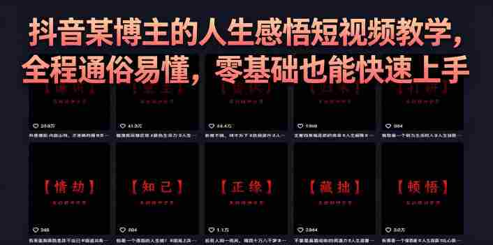 抖音某博主的灰太狼人生感悟短视频教学,全程通俗易懂,零基础也能快速上手-金启创业网 - 网上赚钱方法教程大全 - www.jinqi6.top