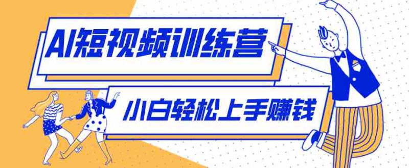 短短几秒,轻松破万赞!普通人用AI做感人故事定格漫画视频,流量是真猛!-金启创业网 - 网上赚钱方法教程大全 - www.jinqi6.top
