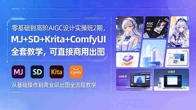 (18447期)零基础到高阶AIGC设计实操班2期,MJ+SD+Krita+ComfyUI全套教学,可直接商用出图-金启创业网 - 网上赚钱方法教程大全 - www.jinqi6.top