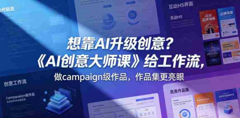 想靠AI升级创意?《AI创意大师课》给工作流,做campaign级作品,作品集更亮眼【原创双语字幕】-金启创业网 - 网上赚钱方法教程大全 - www.jinqi6.top