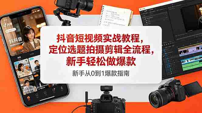 (18524期)抖音短视频实战教程,定位选题拍摄剪辑全流程,新手轻松做爆款-金启创业网 - 网上赚钱方法教程大全 - www.jinqi6.top