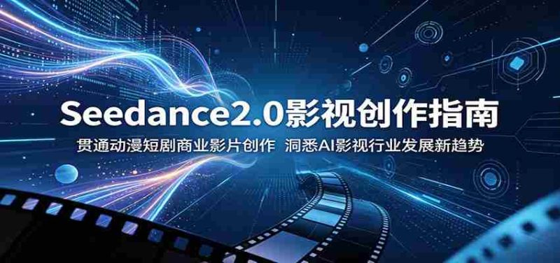 Seedance2.0影视创作指南:贯通动漫短剧商业影片创作,洞悉AI影视行业发展新趋势-金启创业网 - 网上赚钱方法教程大全 - www.jinqi6.top