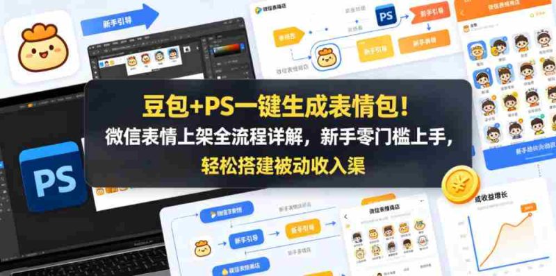 豆包+PS一键生成表情包!微信表情上架全流程详解,新手零门槛上手,轻松搭建被动收入渠道-金启创业网 - 网上赚钱方法教程大全 - www.jinqi6.top