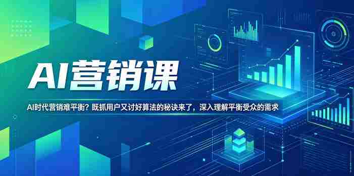 AI营销课，AI时代营销难平衡？既抓用户又讨好算法的秘诀来了，深入理解平衡受众的需求【原创双语字幕】-金启创业网 - 网上赚钱方法教程大全 - www.jinqi6.top