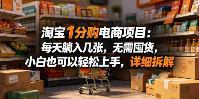 淘宝1分购电商项目：每天躺入几张，无需囤货，小白也可以轻松上手，详细拆解-金启创业网 - 网上赚钱方法教程大全 - www.jinqi6.top