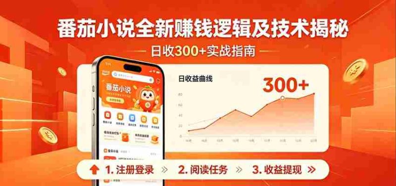 番茄小说全新赚钱逻辑及技术日收300+,小白新书皆可做!无脑赚就行了!-金启创业网 - 网上赚钱方法教程大全 - www.jinqi6.top