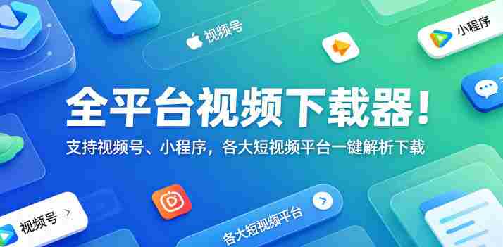 全平台视频下载器!支持视频号、小程序,各大短视频平台一键解析下载,高清画质享受,爱享素材下载器-金启创业网 - 网上赚钱方法教程大全 - www.jinqi6.top