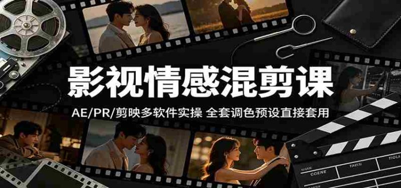 影视情感混剪课:AE/PR/剪映多软件实操,全套调色预设直接套用-金启创业网 - 网上赚钱方法教程大全 - www.jinqi6.top