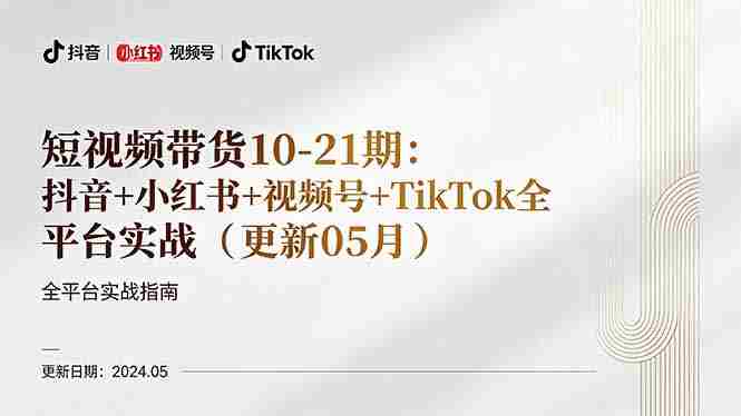 （18294期）短视频带货10-21期：抖音+小红书+视频号+TikTok全平台实战（更新05月）-金启创业网 - 网上赚钱方法教程大全 - www.jinqi6.top