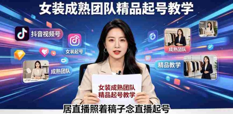 抖音视频号绿幕直播,女装成熟团队打造精品起号教学,居直播照着稿子念直播起号-金启创业网 - 网上赚钱方法教程大全 - www.jinqi6.top