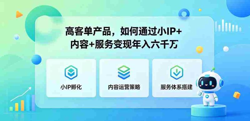高客单产品,如何通过小IP+内容+服务变现年入六干W-金启创业网 - 网上赚钱方法教程大全 - www.jinqi6.top