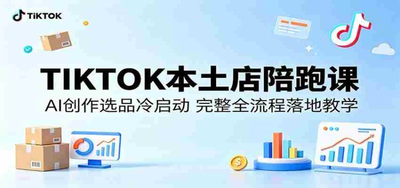 TIKTOK本土店陪跑课:AI创作选品冷启动,完整全流程落地教学-金启创业网 - 网上赚钱方法教程大全 - www.jinqi6.top