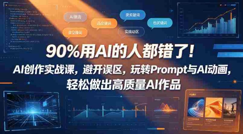 90%用AI的人都错了!AI创作实战课,避开误区,玩转Prompt与AI动画,轻松做出高质量AI作品-金启创业网 - 网上赚钱方法教程大全 - www.jinqi6.top