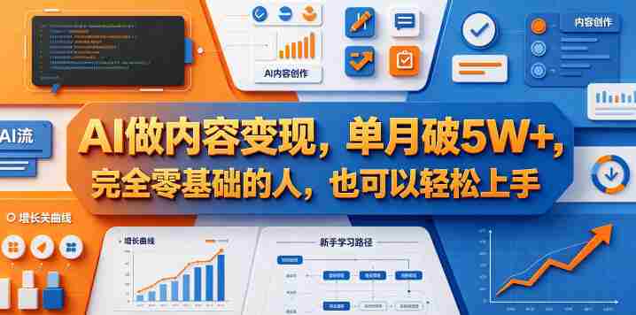 AI做内容变现，单月破5W+，完全零基础的人，也可以轻松上手-金启创业网 - 网上赚钱方法教程大全 - www.jinqi6.top