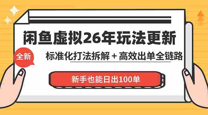 （18296期）闲鱼虚拟从0到1系统化运营课程：标准化打法拆解 + 高效出单全链路教学，新手也能日出100单-金启创业网 - 网上赚钱方法教程大全 - www.jinqi6.top