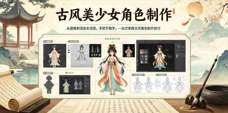 古风美少女角色制作,从建模到渲染全流程,手把手教学,一站式掌握古风角色制作技巧-金启创业网 - 网上赚钱方法教程大全 - www.jinqi6.top