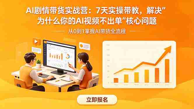 (18495期)AI剧情带货实战营:7天实操带教,解决“为什么你的AI视频不出单”核心问题-金启创业网 - 网上赚钱方法教程大全 - www.jinqi6.top