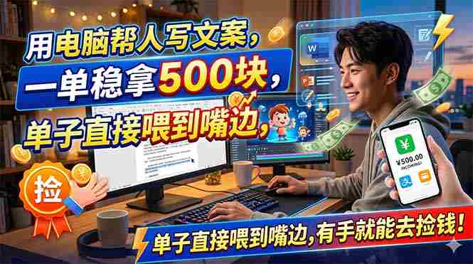 （18634期）用电脑帮人写文案，一单稳拿500块，单子直接喂到嘴边，有手就能去捡钱！-金启创业网 - 网上赚钱方法教程大全 - www.jinqi6.top