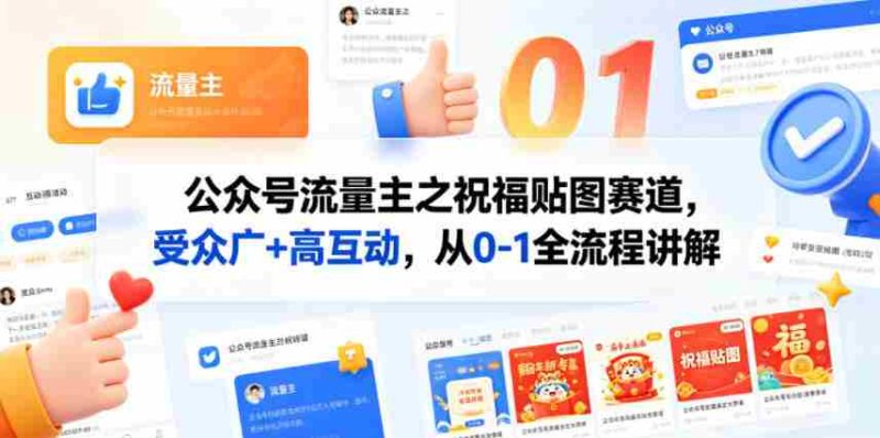 公众号流量主之祝福贴图赛道,受众广+高互动,从0-1全流程讲解-金启创业网 - 网上赚钱方法教程大全 - www.jinqi6.top