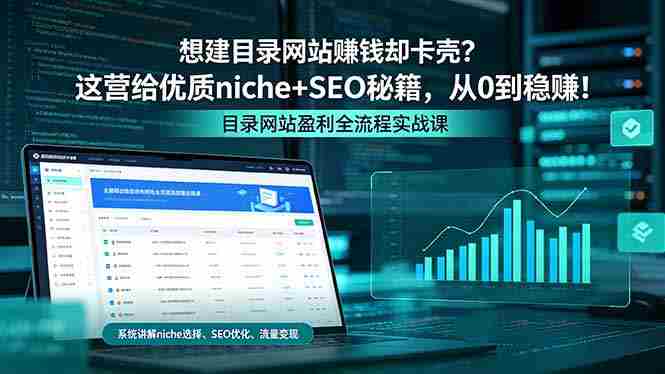 (18360期)想建目录网站赚钱却卡壳?这营给优质 niche+SEO 秘籍,从 0 到稳赚!-金启创业网 - 网上赚钱方法教程大全 - www.jinqi6.top