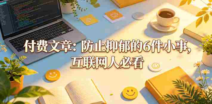 付费文章:防止抑郁的6件小事,互联网人必看!-金启创业网 - 网上赚钱方法教程大全 - www.jinqi6.top