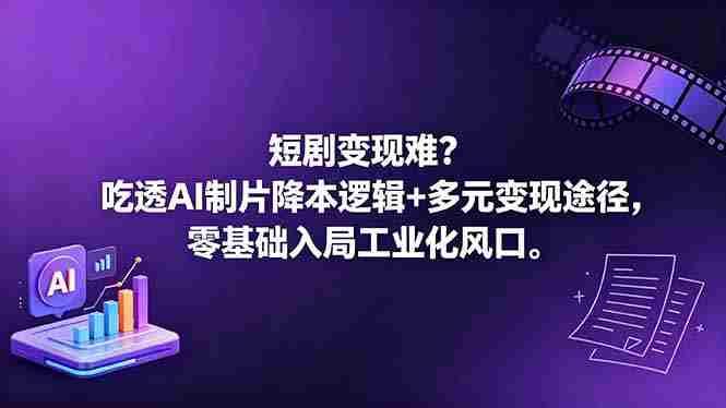 (18539期)短剧变现难?吃透AI制片降本逻辑+多元变现途径,零基础入局工业化风口-金启创业网 - 网上赚钱方法教程大全 - www.jinqi6.top