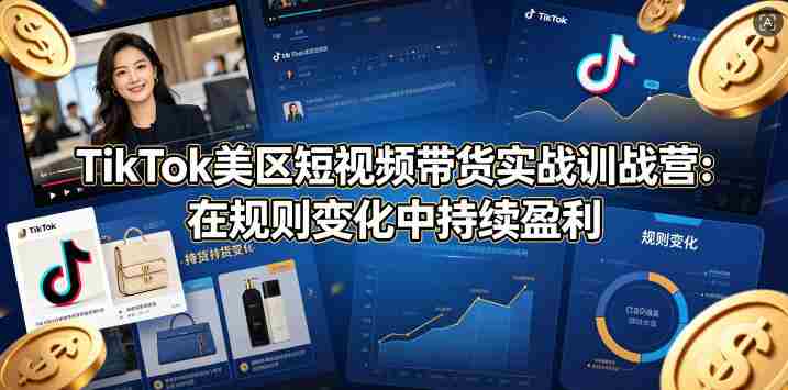 TikTok美区短视频带货实战训战营：在规则变化中持续盈利-金启创业网 - 网上赚钱方法教程大全 - www.jinqi6.top