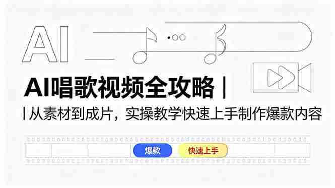 (18644期)AI唱歌视频全攻略|从素材到成片,实操教学快速上手制作爆款内容-金启创业网 - 网上赚钱方法教程大全 - www.jinqi6.top