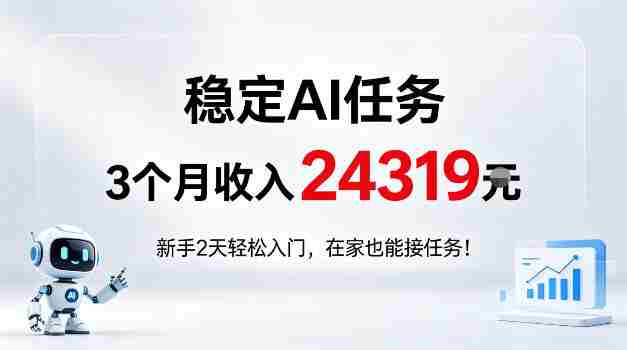 稳定Ai任务,3个月收入24139,新手2天轻松入门在家也可以接任务!【揭秘】-金启创业网 - 网上赚钱方法教程大全 - www.jinqi6.top