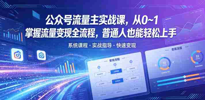公众号流量主实战课,从0~1掌握流量变现全流程,普通人也能轻松上手-金启创业网 - 网上赚钱方法教程大全 - www.jinqi6.top
