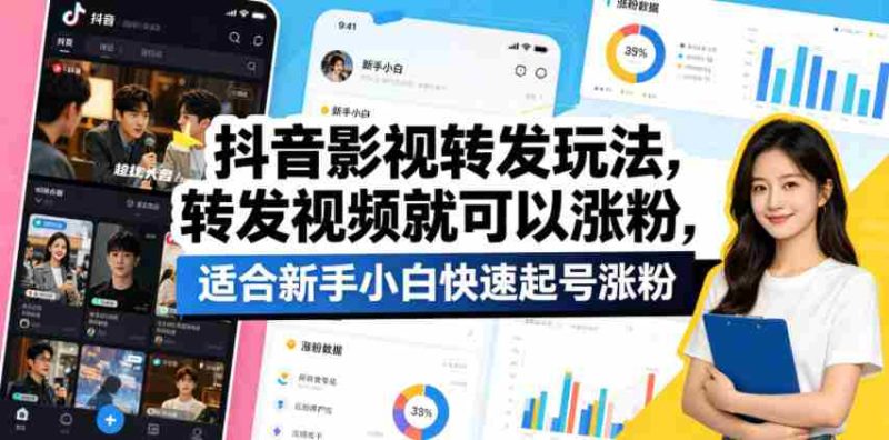 抖音影视转发玩法,转发视频就可以涨粉,适合新手小白快速起号涨粉-金启创业网 - 网上赚钱方法教程大全 - www.jinqi6.top