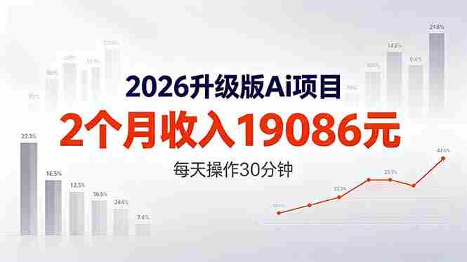 （18443期）2026升级版Ai任务，2个月收入19086元，熟练后每天操作30分钟！-金启创业网 - 网上赚钱方法教程大全 - www.jinqi6.top