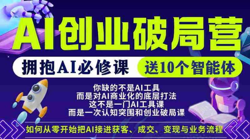 【爱豆新媒】AI创业破局营,普通人拥抱AI必修课,送10个智能体-金启创业网 - 网上赚钱方法教程大全 - www.jinqi6.top