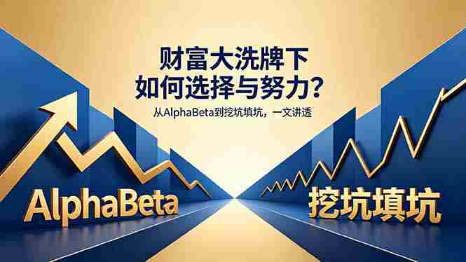 (18371期)付费文章:财富大洗牌下如何选择与努力?从AlphaBeta到挖坑填坑,一文讲透-金启创业网 - 网上赚钱方法教程大全 - www.jinqi6.top