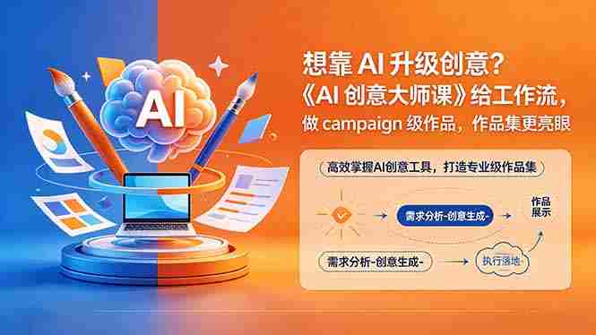 (18460期)想靠AI升级创意?《AI创意大师课》给工作流,做campaign级作品,作品集更亮眼【原创双语字幕】-金启创业网 - 网上赚钱方法教程大全 - www.jinqi6.top