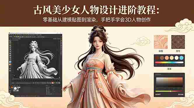 (18582期)古风美少女人物设计进阶教程:零基础从建模贴图到渲染,手把手学会3D人物创作-金启创业网 - 网上赚钱方法教程大全 - www.jinqi6.top