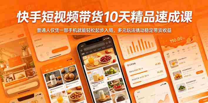 快手短视频带货10天精品速成课，普通人仅凭一部手机就能轻松起步入局，多元玩法撬动稳定带货收益-金启创业网 - 网上赚钱方法教程大全 - www.jinqi6.top