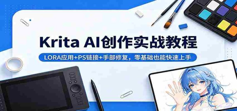 Krita AI创作实战教程:LORA应用+PS链接+手部修复,零基础也能快速上手-金启创业网 - 网上赚钱方法教程大全 - www.jinqi6.top