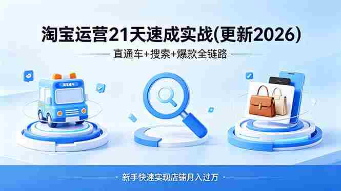 (18316期)淘宝运营21天速成实战(更新4月),直通车+搜索+爆款全链路,新手快速实现店铺月入过万-金启创业网 - 网上赚钱方法教程大全 - www.jinqi6.top