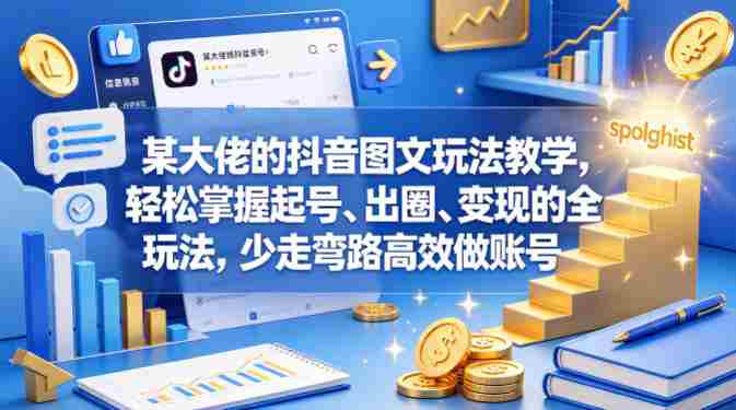 某大佬的抖音图文玩法教学，轻松掌握起号、出圈、变现的全套玩法，少走弯路高效做账号-金启创业网 - 网上赚钱方法教程大全 - www.jinqi6.top