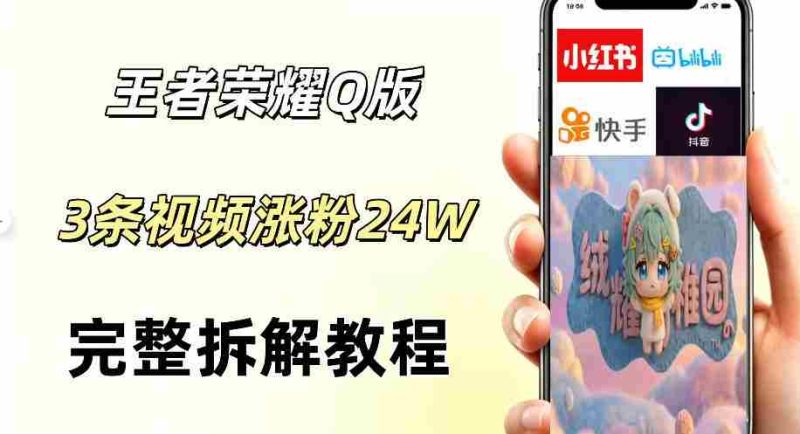 视频号分成计划新玩法,Q版王者英雄新玩法3条视频,涨粉26W,开启AI变现新路径-金启创业网 - 网上赚钱方法教程大全 - www.jinqi6.top