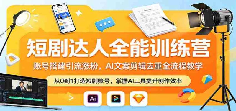 短剧达人全能训练营:账号搭建引流涨粉,AI 文案剪辑去重全流程教学-金启创业网 - 网上赚钱方法教程大全 - www.jinqi6.top