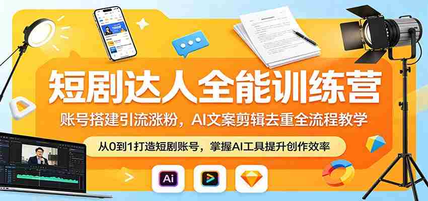 短剧达人全能训练营：账号搭建引流涨粉，AI 文案剪辑去重全流程教学-金启创业网 - 网上赚钱方法教程大全 - www.jinqi6.top