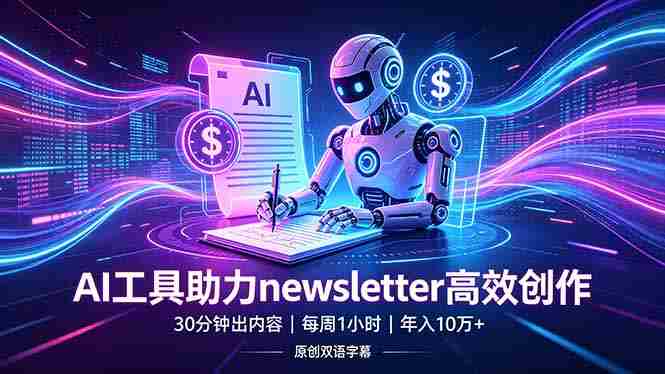 （18279期）做newsletter怕费时间？AI工具帮你30分钟出内容，每周1小时，年入10万+【原创双语字幕】-金启创业网 - 网上赚钱方法教程大全 - www.jinqi6.top
