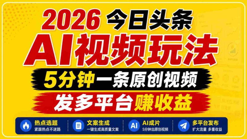 2026今日头条AI视频玩法,5分钟一条原创视频,发多平台赚收益-金启创业网 - 网上赚钱方法教程大全 - www.jinqi6.top