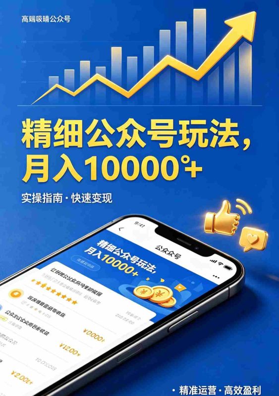 （18283期）精细公众号玩法，月入10000+，实操指南，快速变现-金启创业网 - 网上赚钱方法教程大全 - www.jinqi6.top