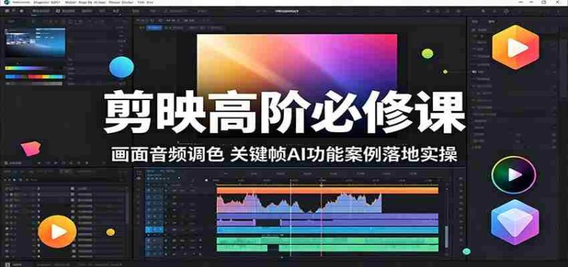 剪映高阶必修课:画面音频调色,关键帧AI功能案例落地实操-金启创业网 - 网上赚钱方法教程大全 - www.jinqi6.top