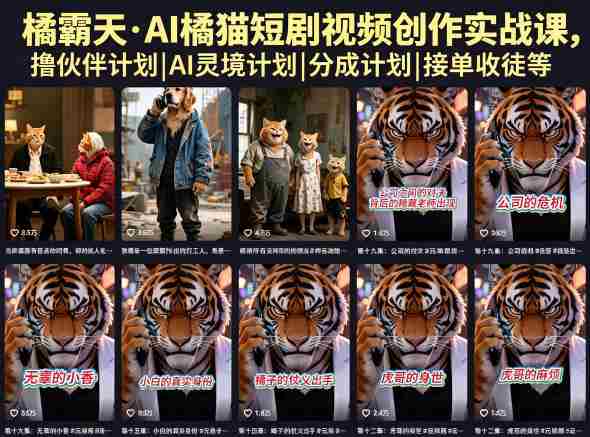 橘霸天·AI橘猫短剧视频创作实战课,撸伙伴计划|AI灵境计划|分成计划|接单收徒等-金启创业网 - 网上赚钱方法教程大全 - www.jinqi6.top