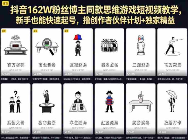 抖音162W粉丝博主同款思维游戏短视频教学,新手也能快速起号,撸创作者伙伴计划+独家精选收益-金启创业网 - 网上赚钱方法教程大全 - www.jinqi6.top